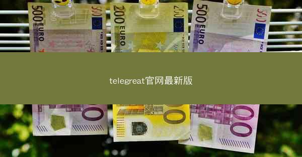 telegreat官网最新版