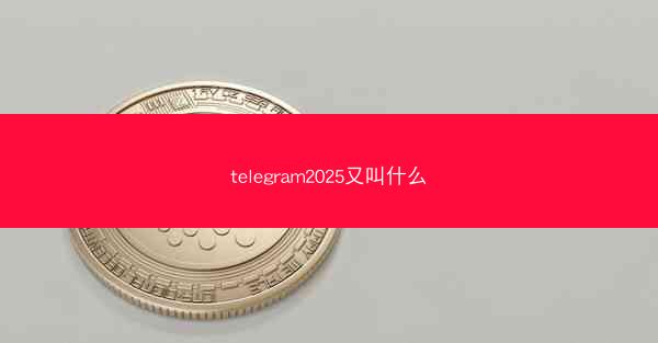 telegram2025又叫什么