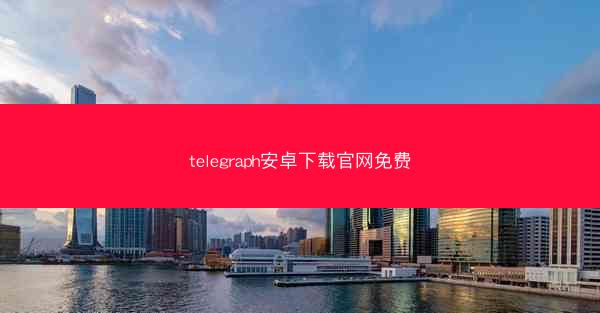 telegraph安卓下载官网免费