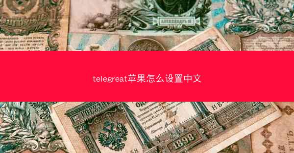 telegreat苹果怎么设置中文