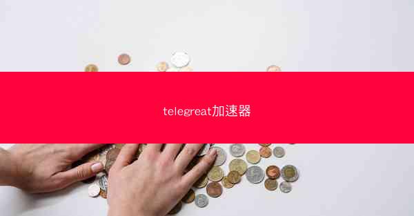 telegreat加速器