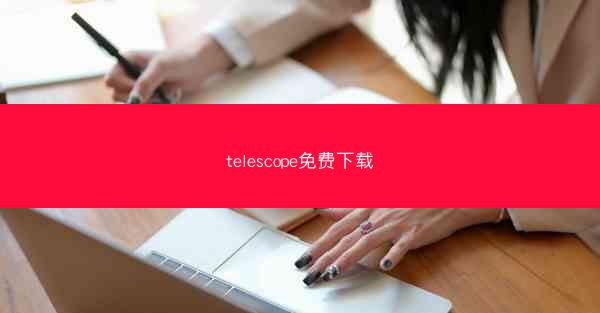 telescope免费下载