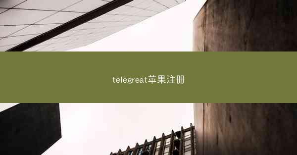 telegreat苹果注册