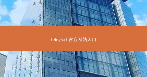 telegraph官方网站入口
