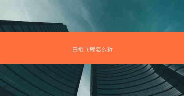 白纸飞镖怎么折