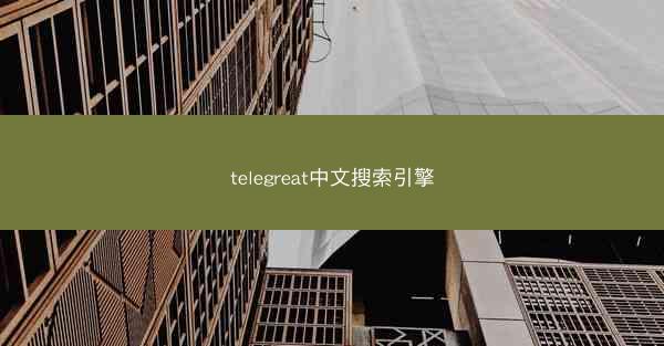 telegreat中文搜索引擎