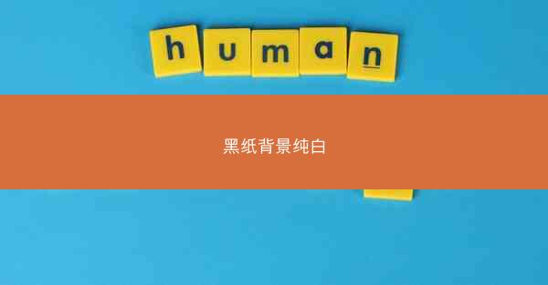 黑纸背景纯白