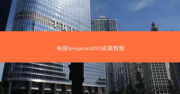 电报telegeram2025安装教程