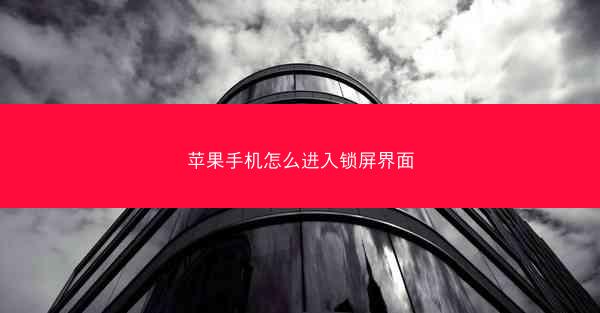 苹果手机怎么进入锁屏界面