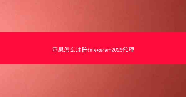 苹果怎么注册telegeram2025代理