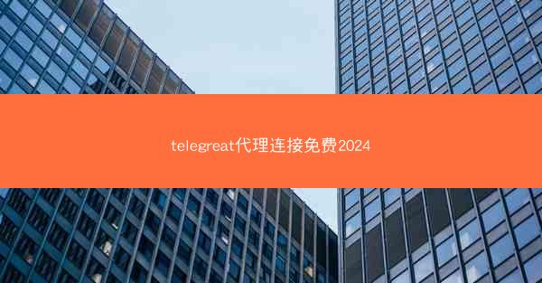 telegreat代理连接免费2024