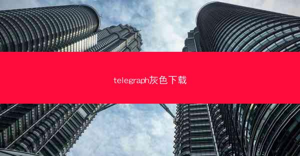 telegraph灰色下载