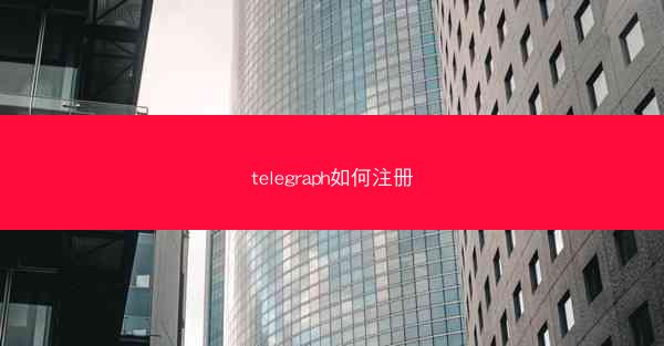 telegraph如何注册