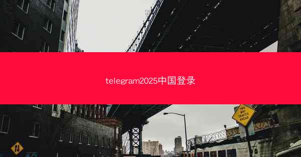 telegram2025中国登录