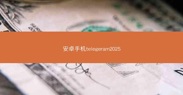安卓手机telegeram2025