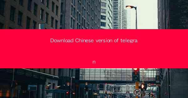 Download Chinese version of telegran