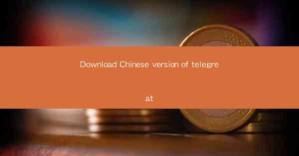 Download Chinese version of telegreat