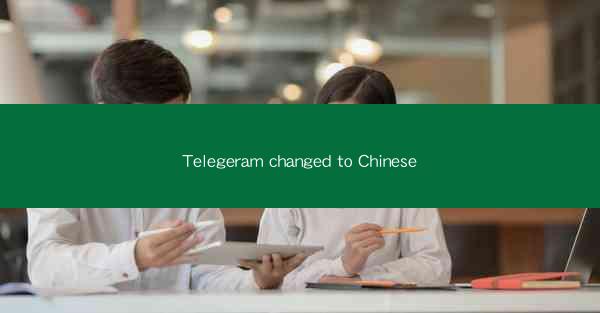 Telegeram changed to Chinese