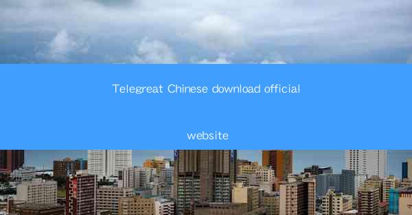 Telegreat Chinese download official website