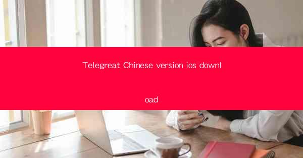 Telegreat Chinese version ios download