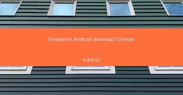 Telegeram Android download Chinese tutorial