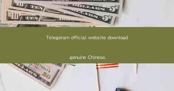 Telegeram official website download genuine Chinese.