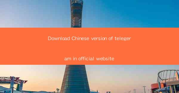 Download Chinese version of telegeram in official website