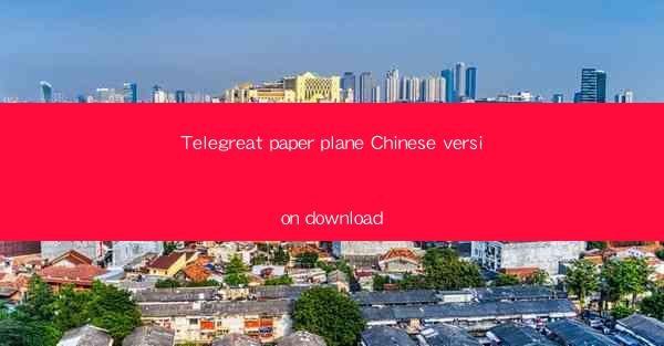 Telegreat paper plane Chinese version download