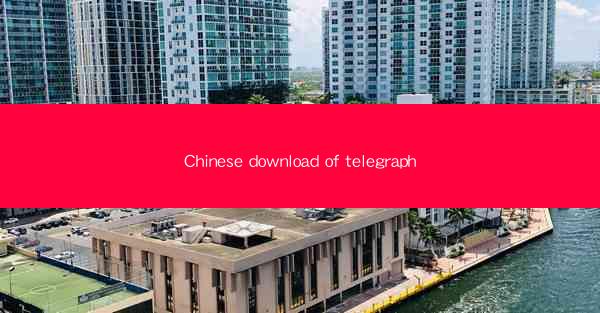 Chinese download of telegraph