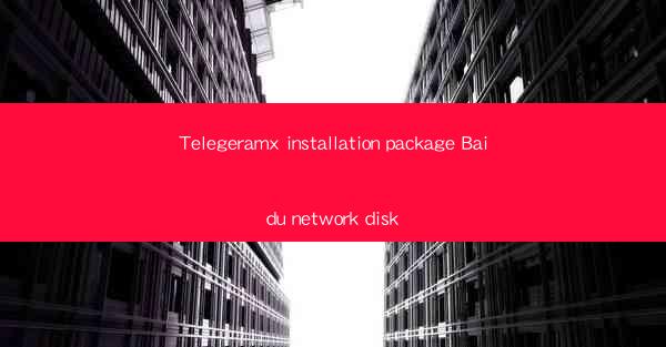 Telegeramx installation package Baidu network disk