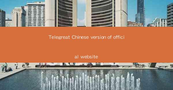 Telegreat Chinese version of official website