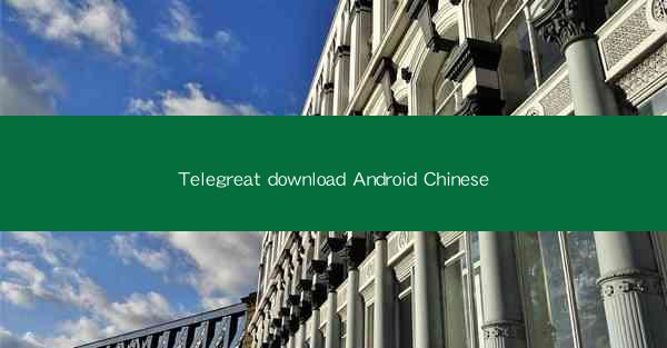 Telegreat download Android Chinese