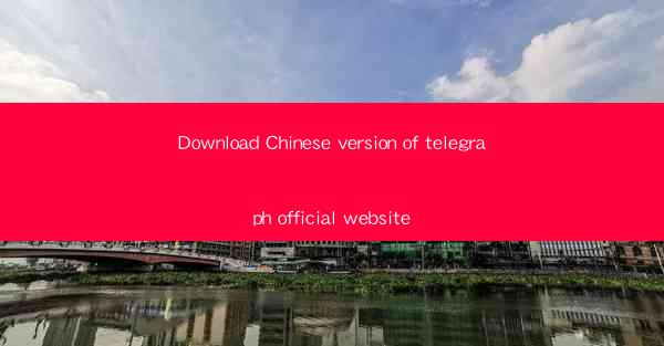 Download Chinese version of telegraph official website