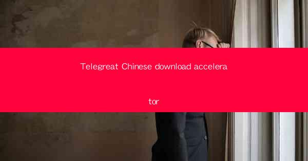 Telegreat Chinese download accelerator