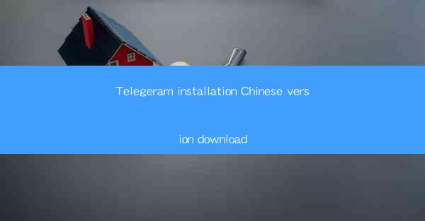 Telegeram installation Chinese version download
