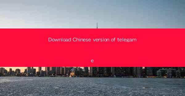 Download Chinese version of telegame
