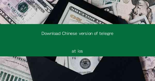 Download Chinese version of telegreat ios