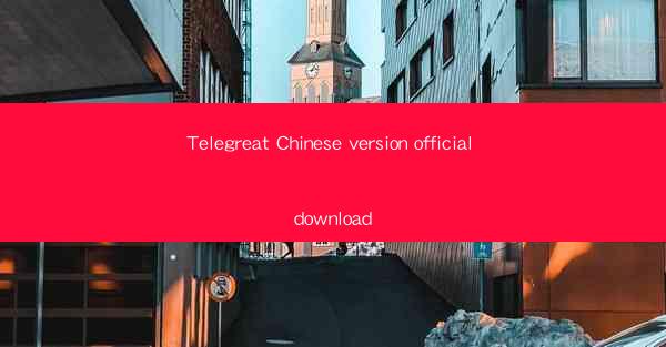 Telegreat Chinese version official download