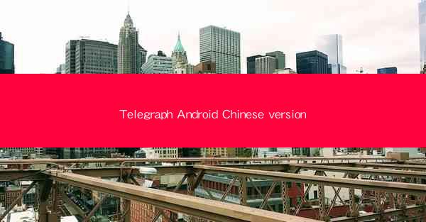 Telegraph Android Chinese version