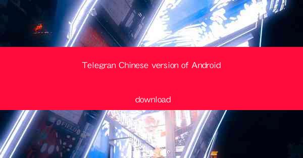 Telegran Chinese version of Android download