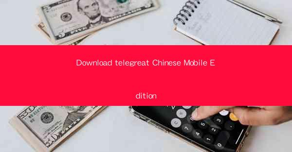 Download telegreat Chinese Mobile Edition