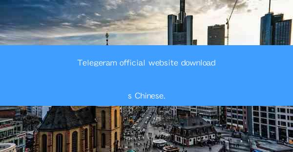 Telegeram official website downloads Chinese.