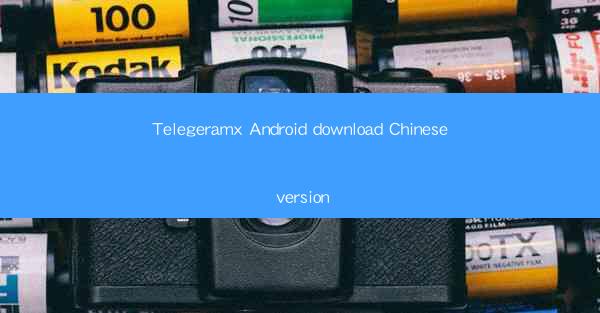 Telegeramx Android download Chinese version