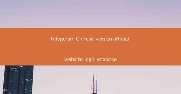 Telegeram Chinese version official website login entrance