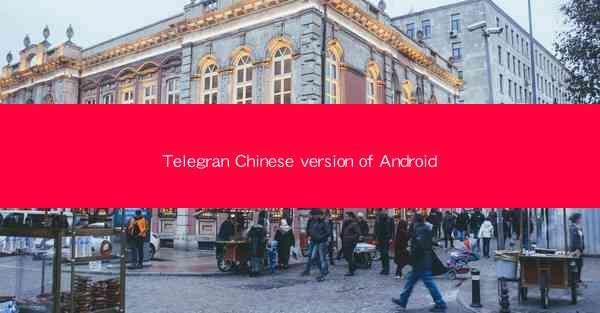 Telegran Chinese version of Android