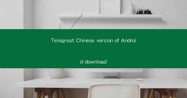 Telegreat Chinese version of Android download