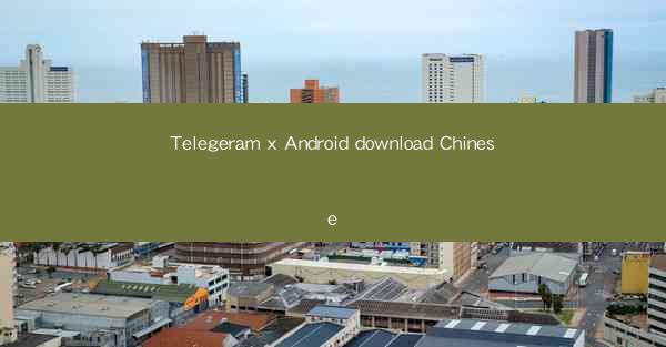 Telegeram x Android download Chinese