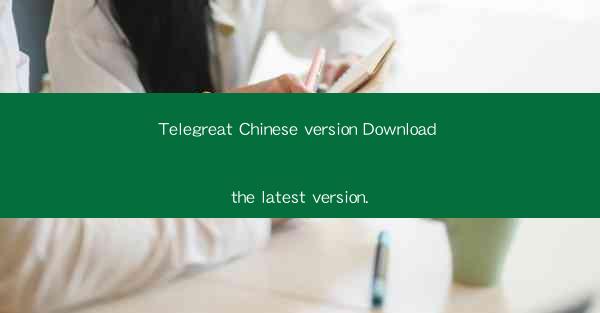 Telegreat Chinese version Download the latest version.