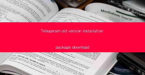 Telegeram old version installation package download