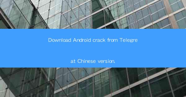 Download Android crack from Telegreat Chinese version.